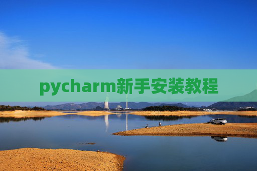 pycharm新手安装教程 pycharm新手安装教程